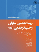 زیست شناسی سلولی و طب ترجمانی جلد 3